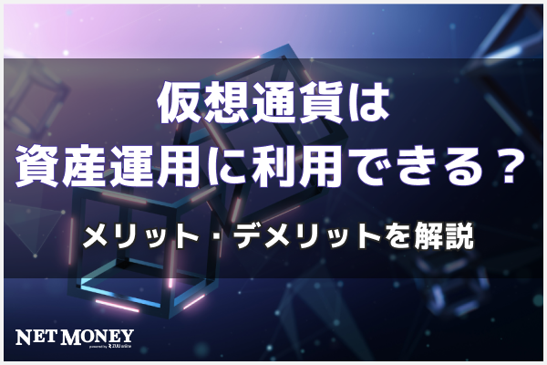 仮想通貨は資産運用に利用できる?運用するメリット・デメリットを解説