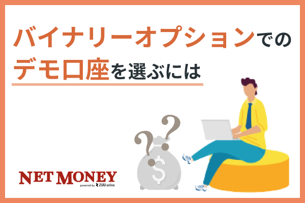 バイナリーオプションのデモ口座4選!おすすめの国内FX業者は?