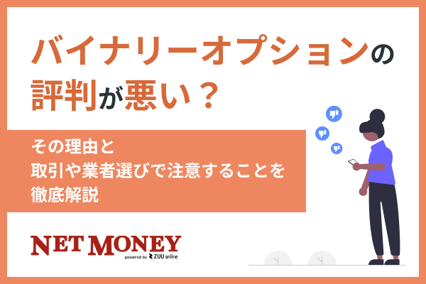 バイナリーオプションの評判が悪い?その理由と取引や業者選びで注意することを徹底解説