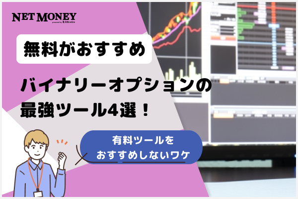 【無料がおすすめ】バイナリーオプションツール最強4選を徹底紹介!
