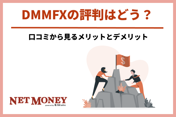 DMM FXの評判は？高評価のポイントから始め方まで解説