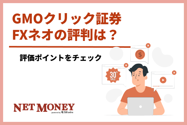 GMOクリック証券FXネオの評判は？口コミを調査してみた