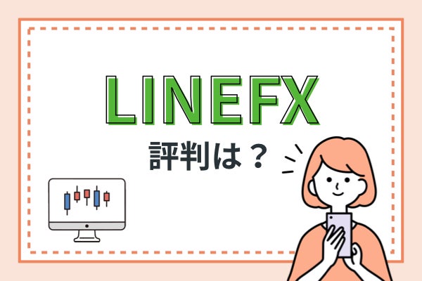 LINE FXの評判は？口コミをもとに徹底解析！