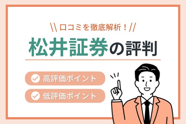 松井証券（松井証券のFX）の評判・口コミ｜悪い評判も隠さず解説