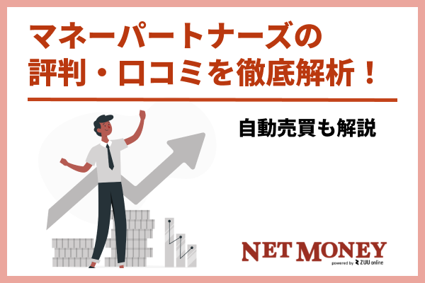 マネーパートナーズFXの評判・口コミを解説!悪い評判も隠さずに紹介