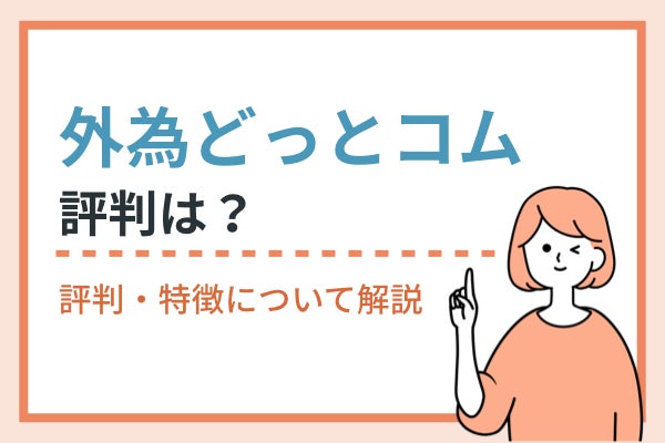 外為どっとコムの評判・口コミは悪い？2つの低評価ポイントとは？