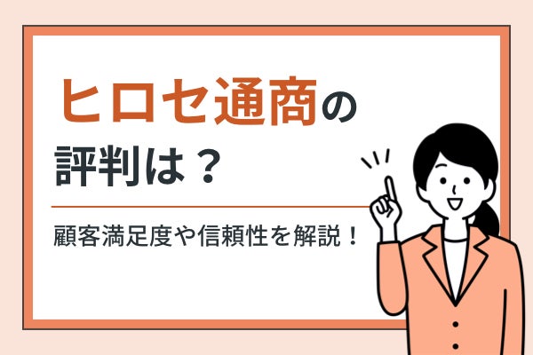 ヒロセ通商の評判・口コミは悪い？高評価のポイントから始め方まで解説