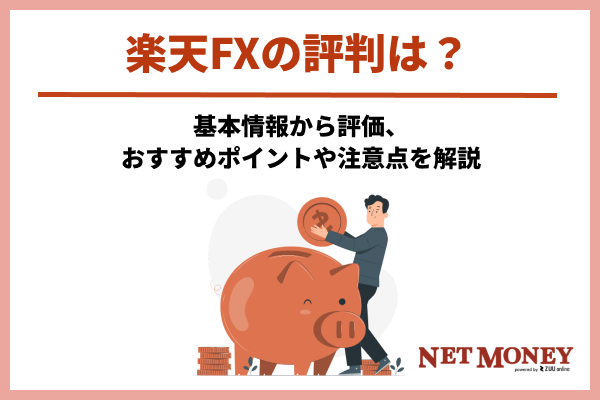 楽天FXの評判は？基本情報から評価、おすすめポイントや注意点を解説
			