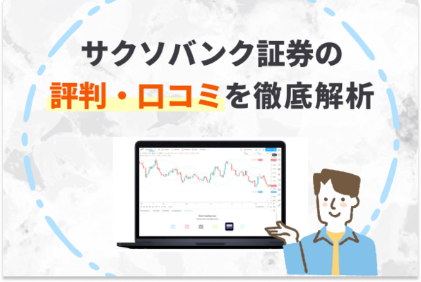サクソバンク証券の評判・口コミ!メリット・デメリットを徹底解説