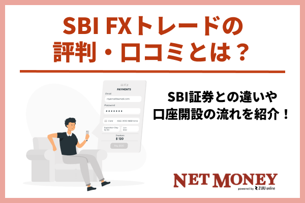 SBI FXトレードの評判・口コミは？ SBI証券との違いや口座開設の流れも紹介！