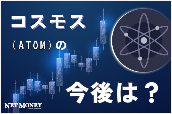仮想通貨コスモス(ATOM)とは?ユニークな特徴から将来性に期待大!