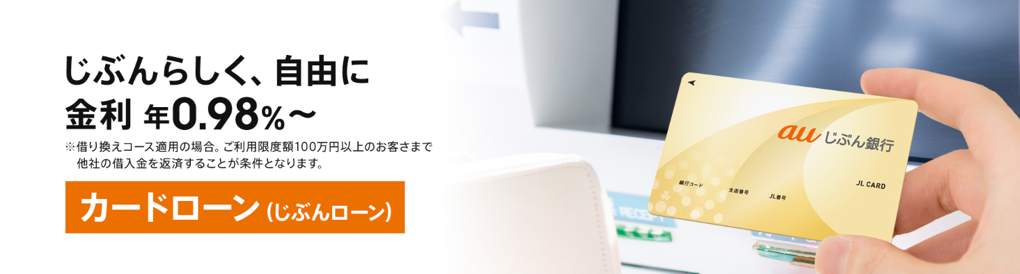 auじぶん銀行カードローン