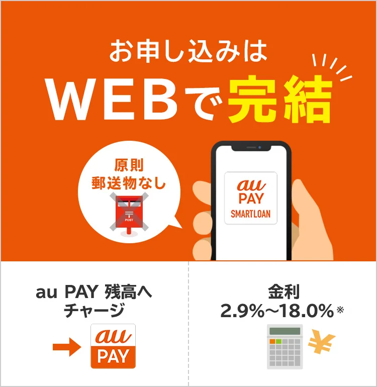 auPAYスマートローンの申し込みはWEB完結