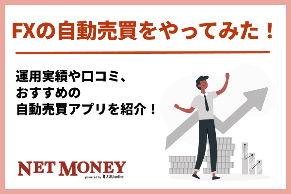 FXの自動売買をやってみた!運用実績や口コミを紹介!
