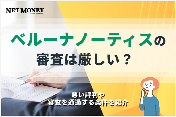 ベルーナノーティスの審査は厳しい?悪い評判や審査を通過する条件を紹介