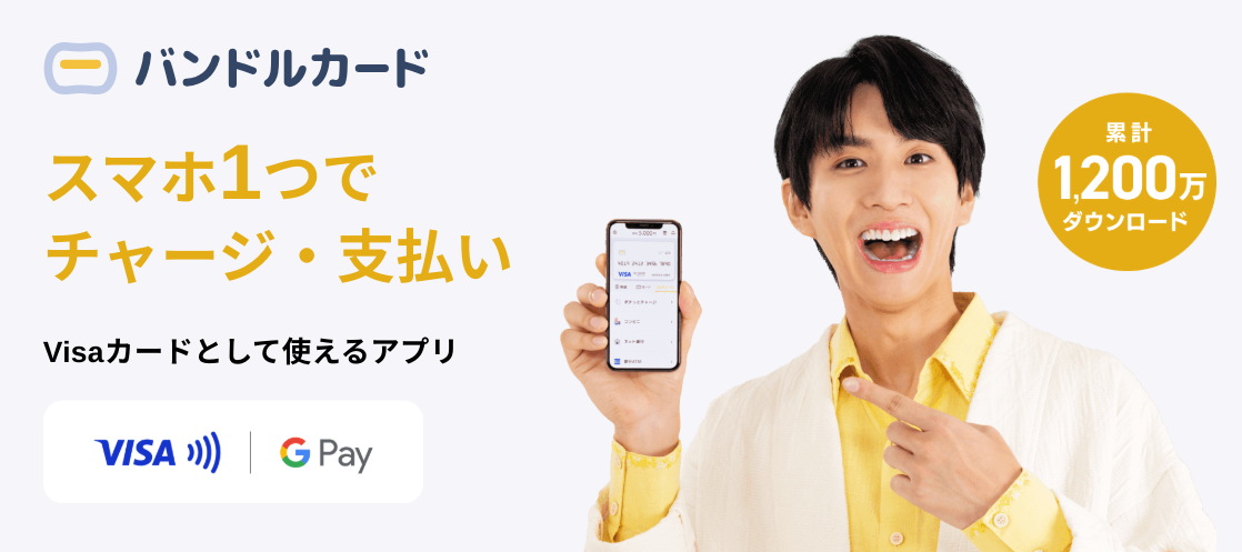 バンドルカード