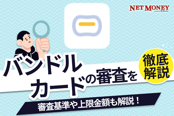 バンドルカードの後払いとは?審査基準から上限金額、類似の後払いアプリまで解説!
