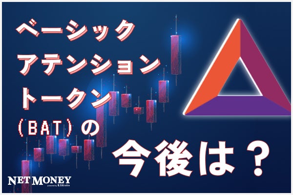 仮想通貨BATとは?チャートや将来性から今後の値動きを予測
