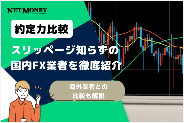 FX会社を約定力で比較！スリッページ知らずの国内業者を徹底紹介