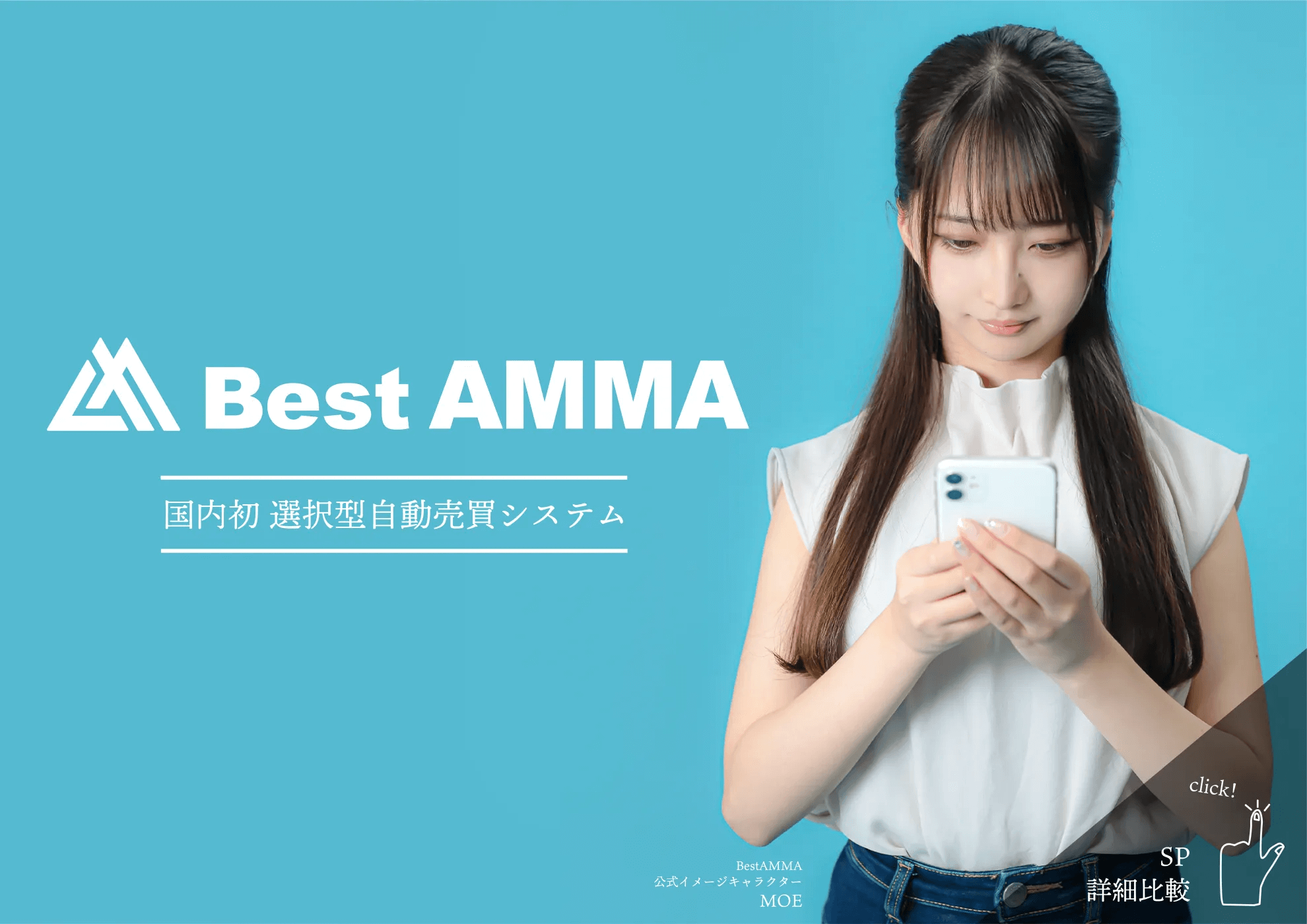 選択売買システムAMMA