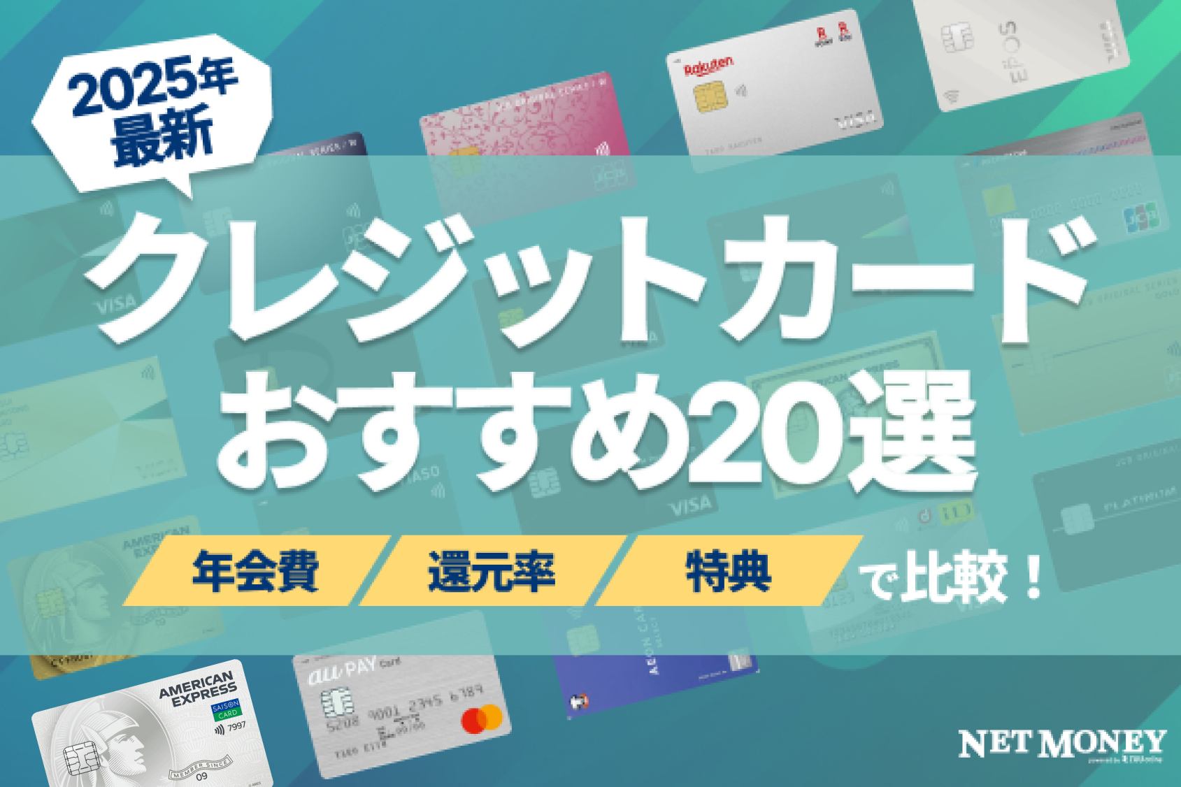 【2025年最新】クレジットカードおすすめ人気ランキング20選!自分に合った究極の1枚を選ぼう