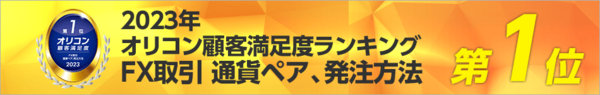 ヒロセ通商 2023年オリコン顧客満足度ランキングの「FX取引 通貨ペア、発注方法」部門で第1位