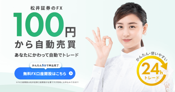 松井証券のFXの100円から自動売買