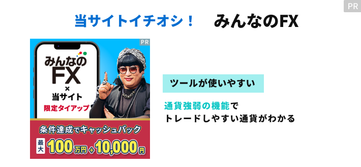 みんなのFXがおすすめ