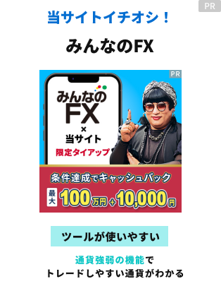 みんなのFXがおすすめ