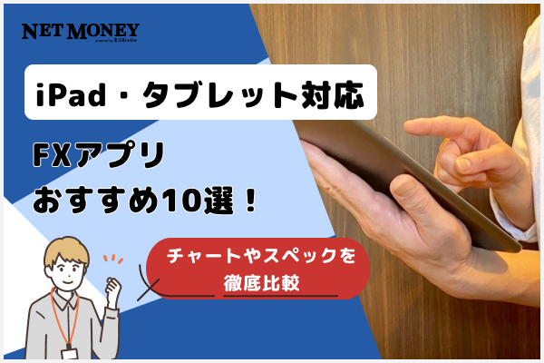 iPad・タブレット対応のFXアプリおすすめ10選!チャートやスペックを徹底比較