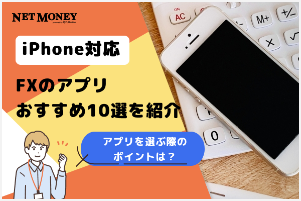 FXのiPhoneアプリ10選おすすめ比較!