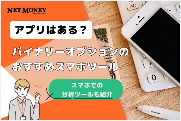 アプリはなし!バイナリーオプションのおすすめスマホ取引ツール4選