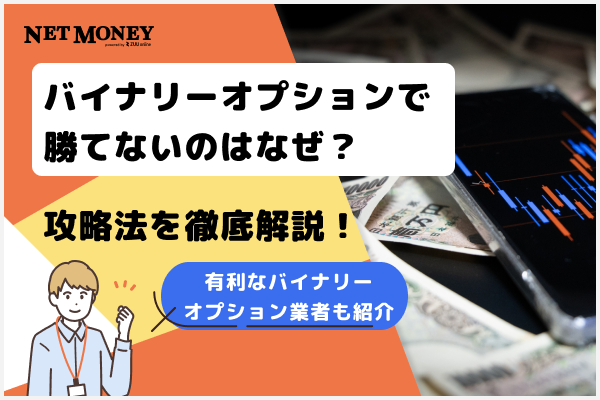 バイナリーオプションで勝てない理由は?勝つための攻略法を徹底解説