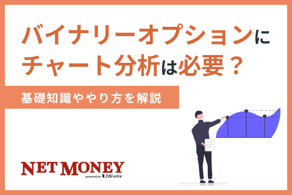 バイナリーオプションにチャート分析は必要?基礎知識ややり方を解説