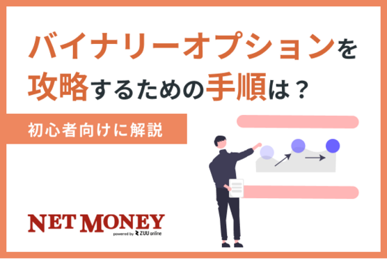 バイナリーオプションを攻略するための手順は？初心者向けに解説