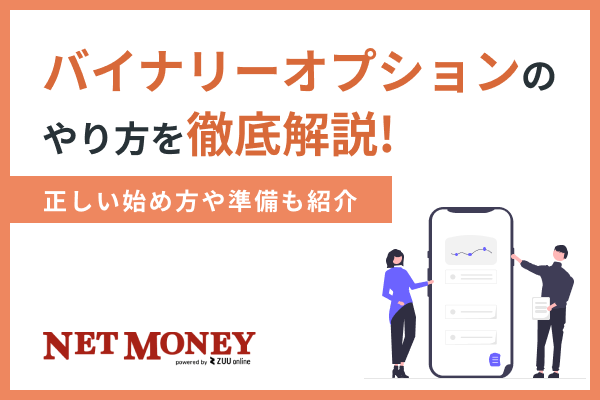 バイナリーオプションのスマホでの始め方&やり方を解説!始める前に必要な知識とは