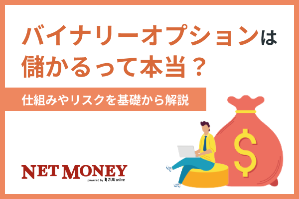 バイナリーオプションは儲かるって本当?仕組みやリスクを基礎から解説