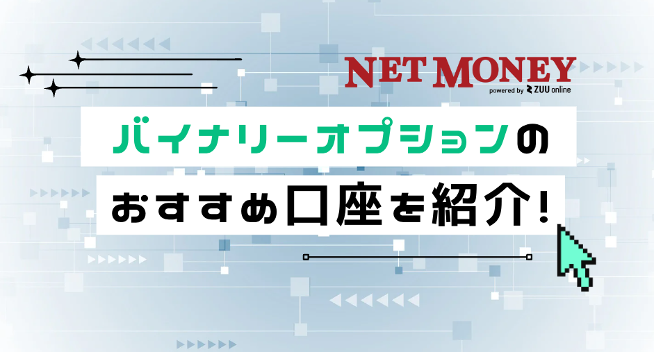 バイナリーオプションおすすめ口座比較ランキング！【初心者向け・2024年最新】