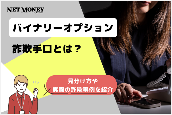 バイナリーオプションの詐欺手口とは?見分け方や実際に起きた事例を紹介