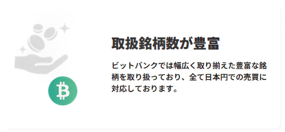 bitbankは取扱通貨数が豊富