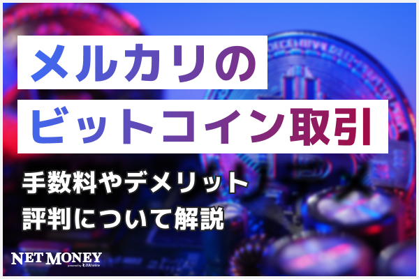 メルカリのビットコイン取引とは?手数料やデメリット、評判について解説