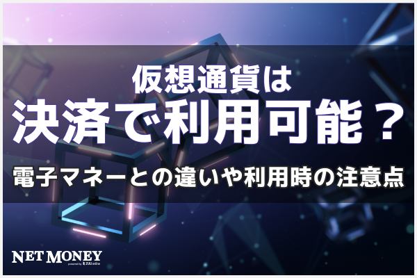 仮想通貨は決済で利用可能?電子マネーとの違いや利用時の注意点を紹介
