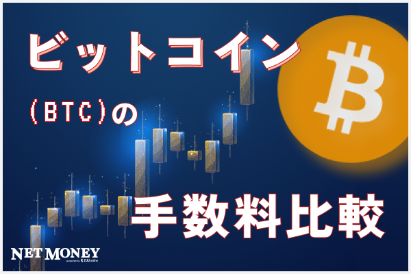 ビットコインの手数料が高すぎる?売買・入出金・送金にかかる手数料を詳しく解説