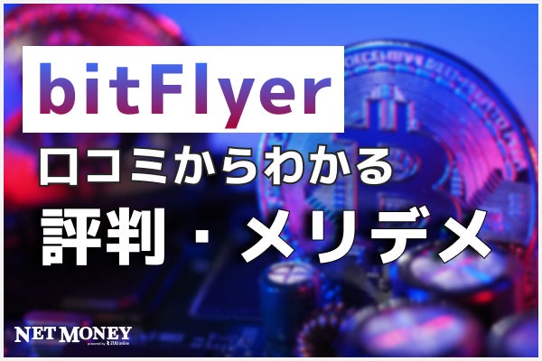 ビットフライヤー(bitFlyer)の評判・口コミからわかるメリット・デメリット!手数料についても解説