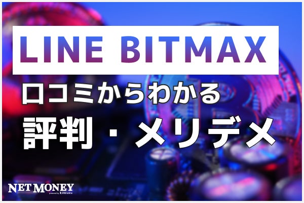 LINEグループが運営する仮想通貨取引所LINE BITMAXの評判は？