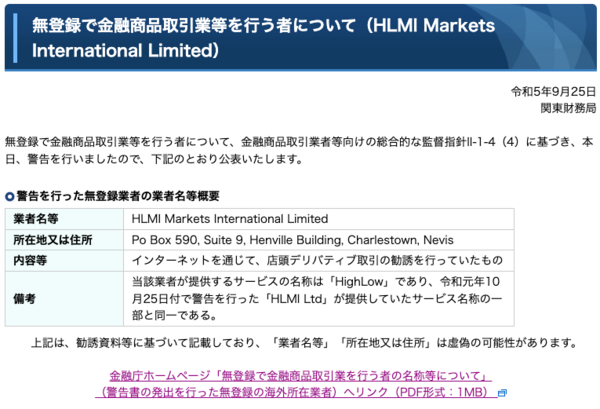 関東財務局によるハイローオーストラリアに対する警告