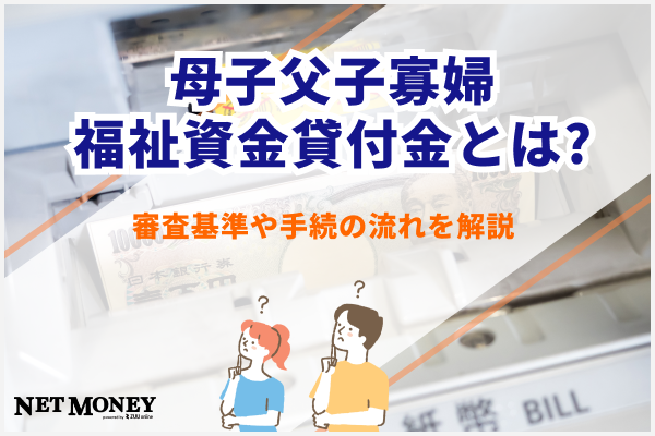 母子父子寡婦福祉資金貸付金とは?審査基準や手続きの流れを解説