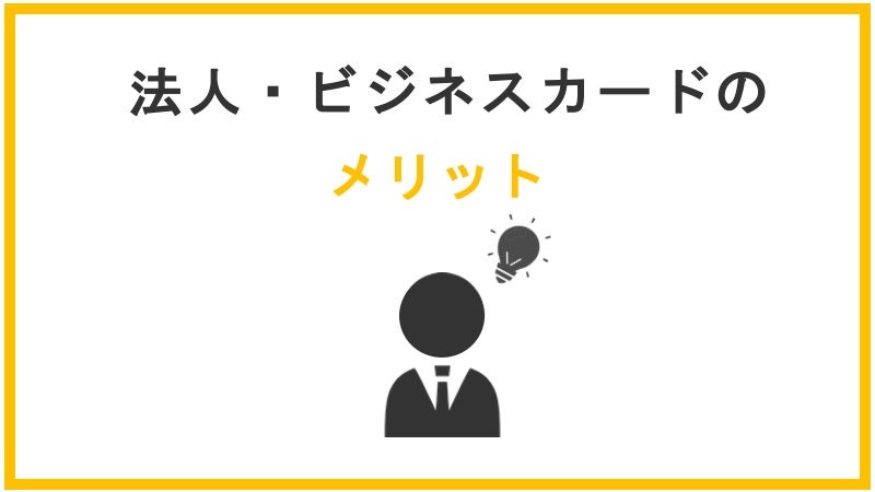 法人カード・ビジネスカードのメリット