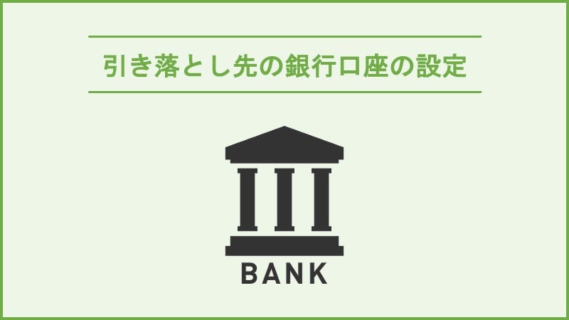 引き落とし先の銀行口座を設定