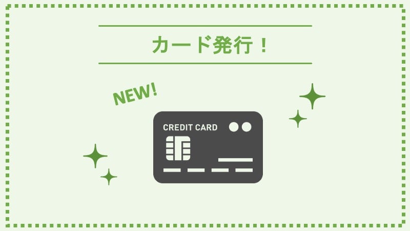 法人カード・ビジネスカードの発行